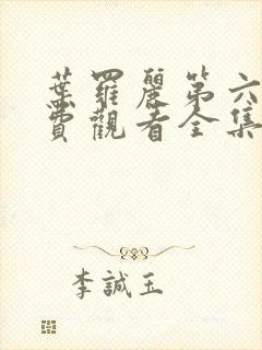 叶罗丽第六季免费观看全集完整版封面