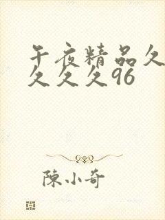 午夜精品久久久久久久96