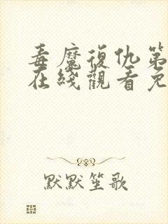 毒魔复仇第2季在线观看免费高清完整版