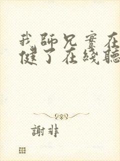 我师兄实在太稳健了在线听电子书