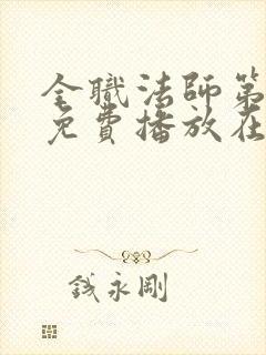 全职法师第7季免费播放在线