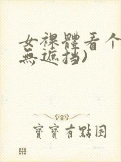 女裸体看个够(无遮挡)