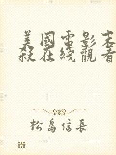 美国电影末路狂杀在线观看