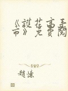 《护花高手在都市》免费阅读封面