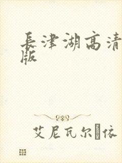 长津湖高清完整版