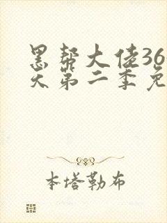 黑帮大佬365天第二季免费全集在线观看封面