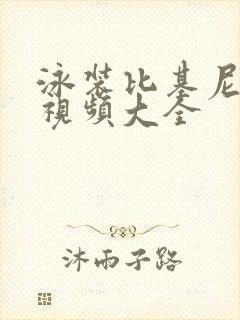 泳装比基尼跳舞视频大全