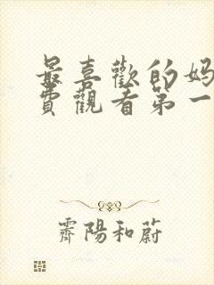 最喜欢的妈妈免费观看第一季动漫全集