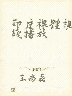 印度裸体视频在线播放