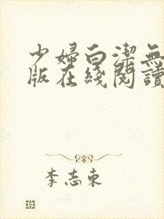 少妇白洁无删减版在线阅读