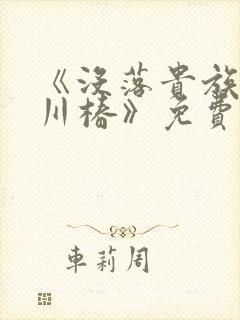 《没落贵族琉璃川椿》免费观看全集封面