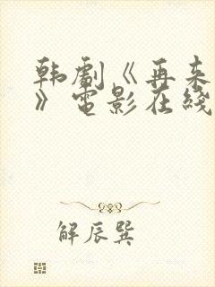 韩剧《再来一次》电影在线观看