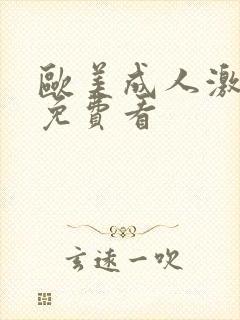 欧美成人激情片免费看