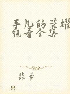 平凡的荣耀在线观看全集