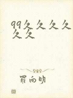 99久久久久久久久