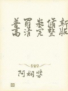 普罗米修斯电影高清完整版在线观看封面