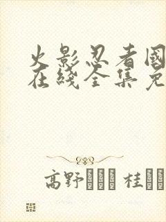 火影忍者国语版在线全集免费观看封面