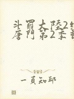 斗罗大陆2绝世唐门第2季动