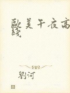 欧美午夜高清在线