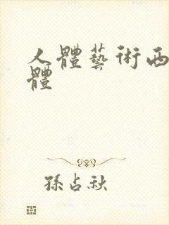 人体艺术西西裸体