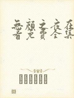 无颜之夜在线观看免费全集电视剧