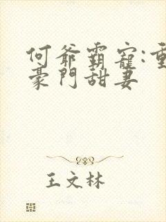 何爷霸宠:重生豪门甜妻