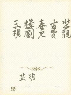 玉楼春古装剧电视剧免费观看全集封面