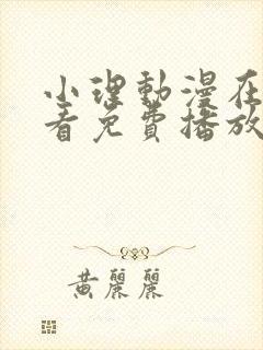 小理动漫在线观看免费播放封面