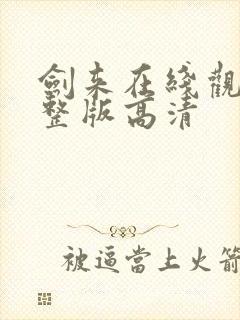 剑来在线观看完整版高清