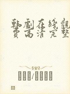 韩剧在线观看免费高清完整版国语封面