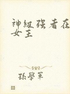 神级强者在都市女主