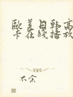 欧美日韩高清不卡在线播放封面