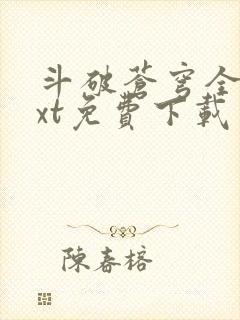 斗破苍穹全文txt免费下载