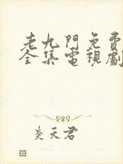 老九门免费观看全集电视剧在线观看