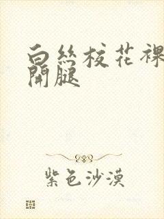 白丝校花裸身扒开腿