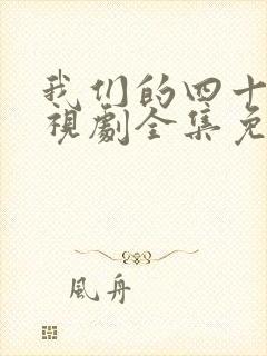 我们的四十年电视剧全集免费播放封面