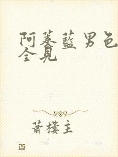 阿蓁蓝男色63全见