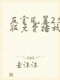 反贪风暴2粤语版免费播放