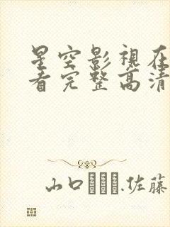 星空影视在线观看完整高清