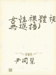 女性裸体视频(无遮挡)