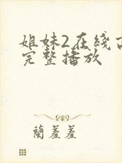 姐妹2在线高清完整播放