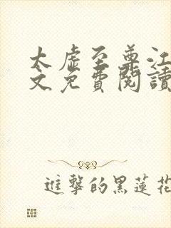 太虚至尊江凡全文免费阅读无弹窗