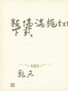 叛佛满栀txt下载