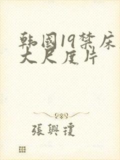 韩国19禁床戏大尺度片