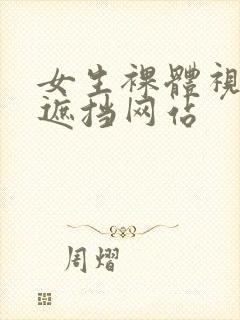 女生裸体视频无遮挡网站封面