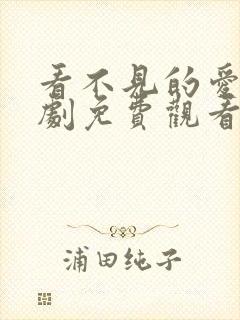 看不见的爱人短剧免费观看全集