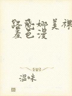 路飞娜美裸体羞羞色漫