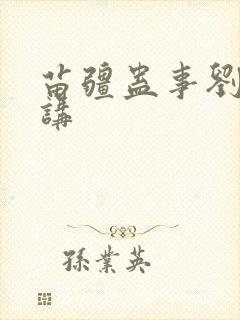 苗疆蛊事刘忙播讲