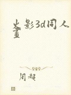 火影3d同人动画