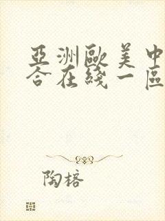 亚洲欧美中文综合在线一区